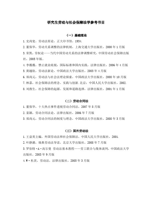 研究生劳动与社会保障法学参考书目