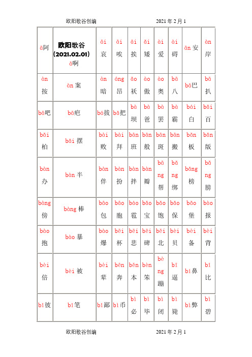 2500个常用汉字大全(含拼音)之欧阳歌谷创编