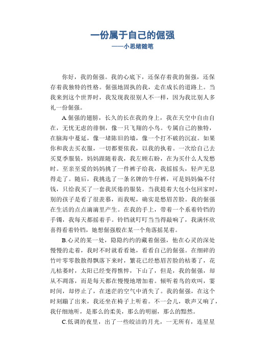 高中生作文:一份属于自己的倔强_小思绪随笔
