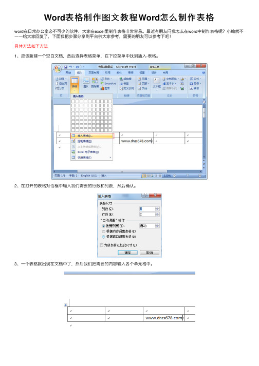 Word表格制作图文教程Word怎么制作表格