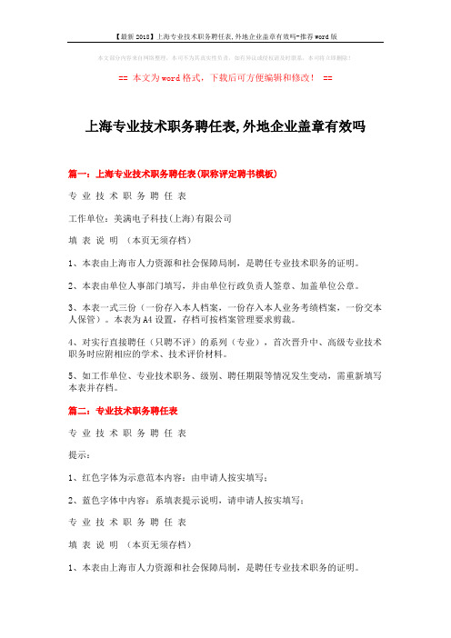 【最新2018】上海专业技术职务聘任表,外地企业盖章有效吗-推荐word版 (2页)