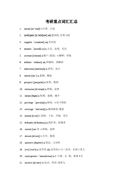 考研重点词汇汇总
