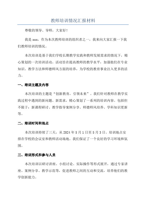 教师培训情况汇报材料