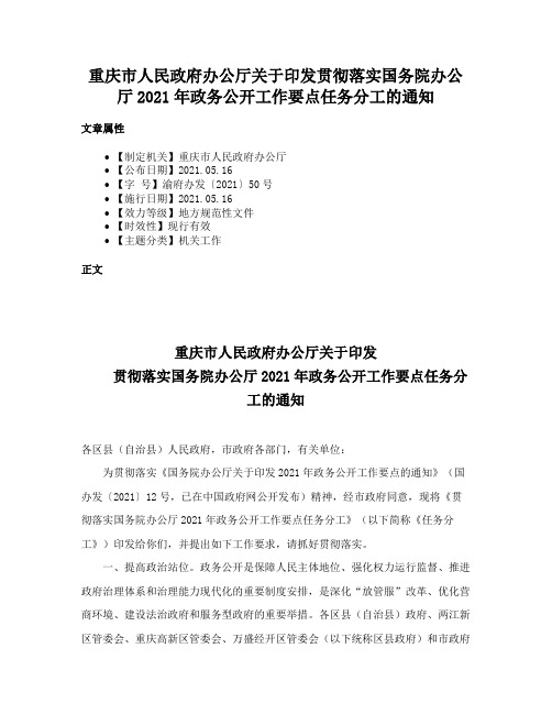 重庆市人民政府办公厅关于印发贯彻落实国务院办公厅2021年政务公开工作要点任务分工的通知