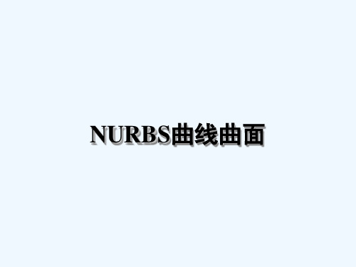 NURBS曲线