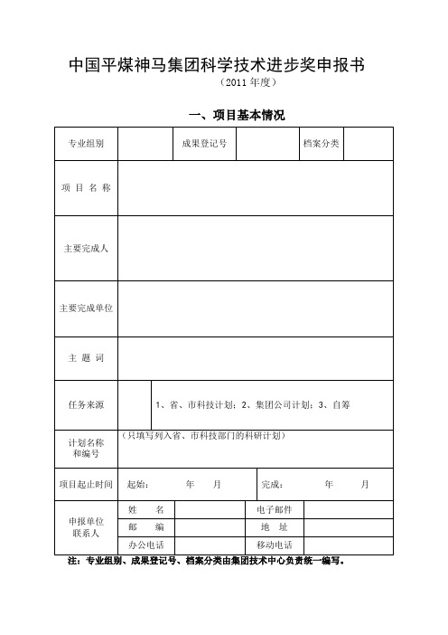 中国平煤神马集团科学技术进步奖申报书