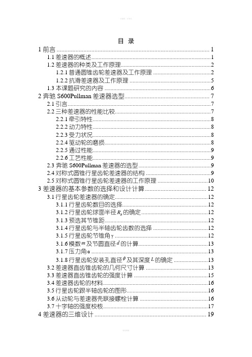 车差速器的虚拟设计及齿轮的工艺过程设计含全套CAD图纸和说明书