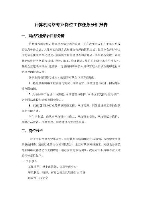 计算机网络专业工作任务分析报告