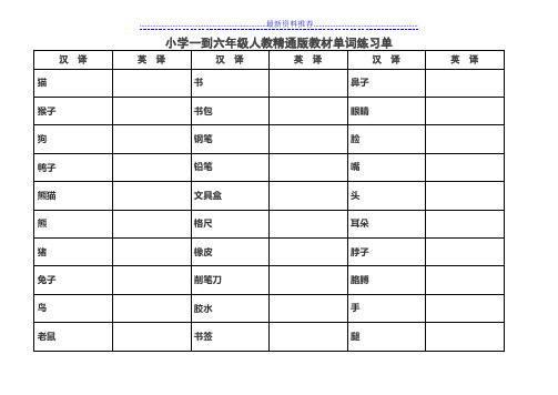 人教精通版三到六年级英语单词总汇练习单