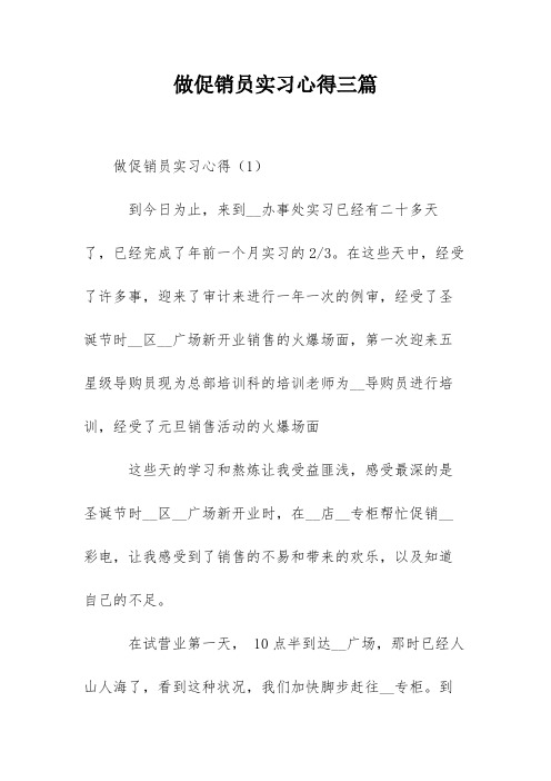 做促销员实习心得三篇