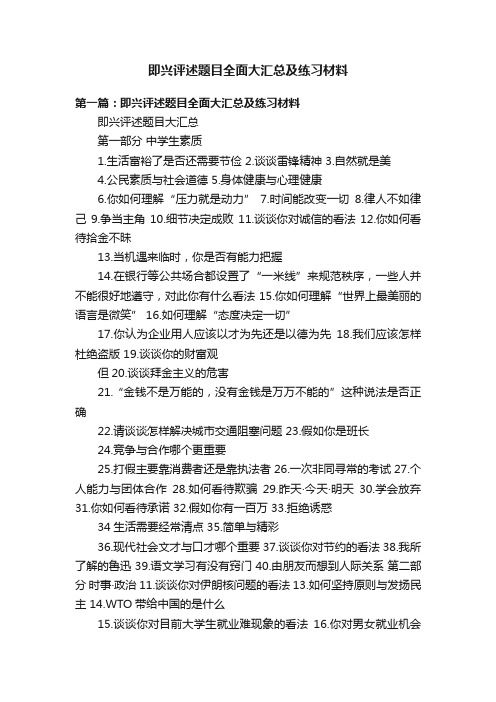 即兴评述题目全面大汇总及练习材料