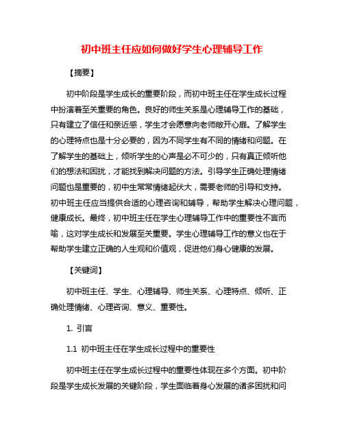 初中班主任应如何做好学生心理辅导工作