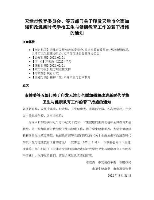 天津市教育委员会、等五部门关于印发天津市全面加强和改进新时代学校卫生与健康教育工作的若干措施的通知