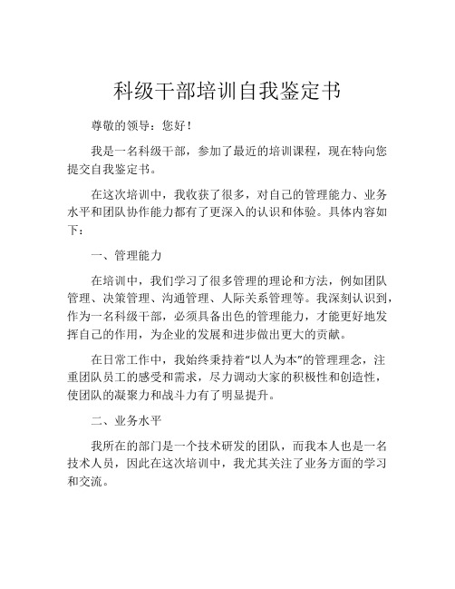 科级干部培训自我鉴定书