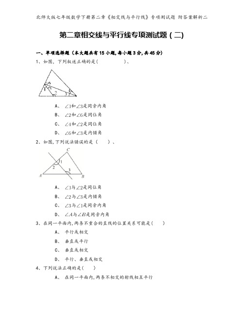 北师大版七年级数学下册第二章《相交线与平行线》专项测试题 附答案解析二