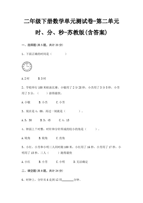 二年级下册数学单元测试卷-第二单元 时、分、秒-苏教版(含答案)