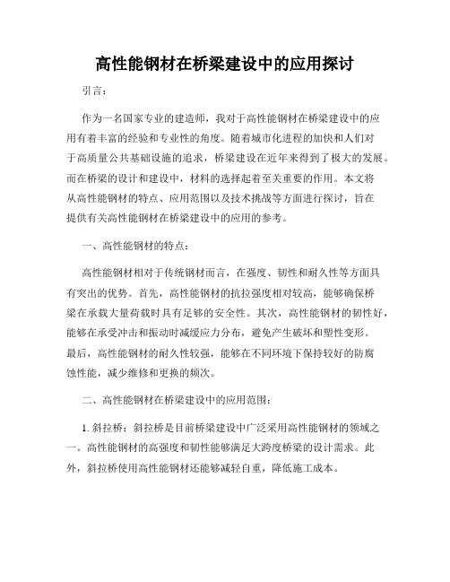 高性能钢材在桥梁建设中的应用探讨