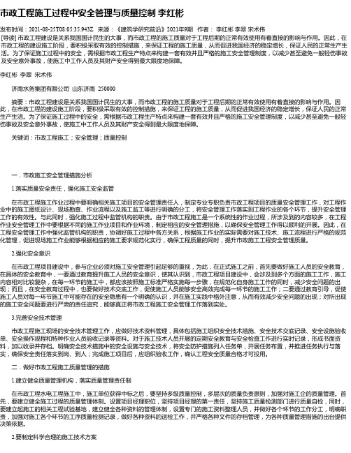 市政工程施工过程中安全管理与质量控制李红彬