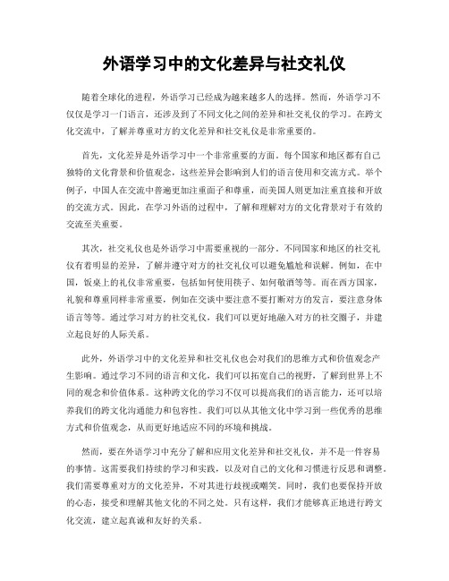 外语学习中的文化差异与社交礼仪