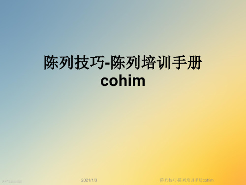 陈列技巧-陈列培训手册cohim