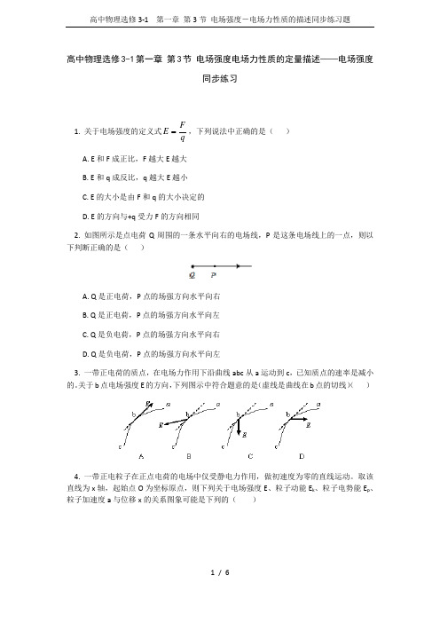 高中物理选修3-1 第一章 第3节 电场强度-电场力性质的描述同步练习题