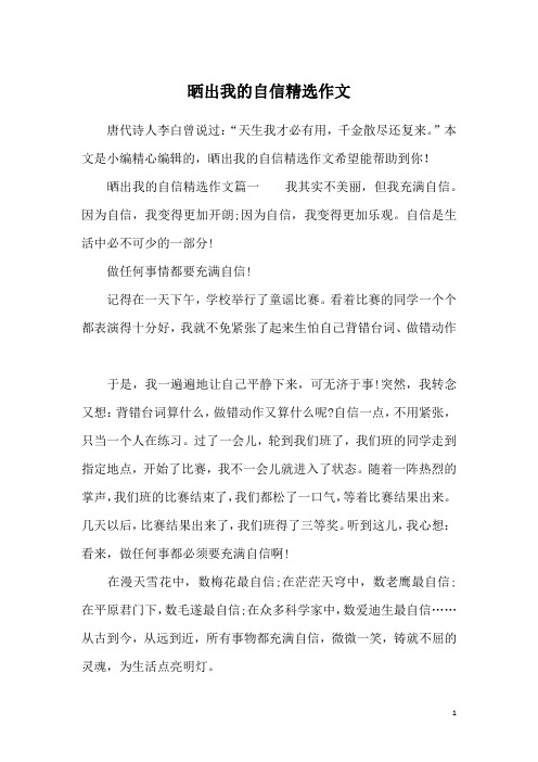 晒出我的自信精选作文