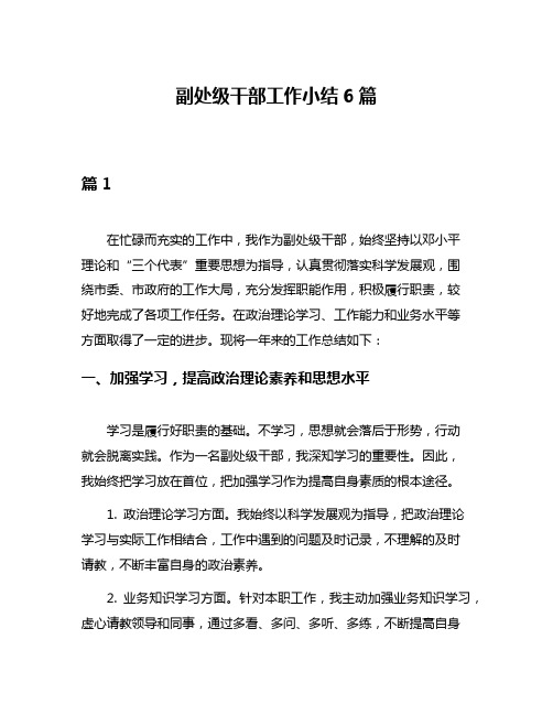 副处级干部工作小结6篇