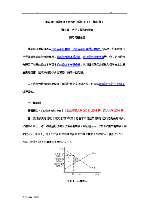 曼昆《经济学原理(微观经济学分册)》(第6版)课后习题详细讲解(第8章__应用_赋税的代价)