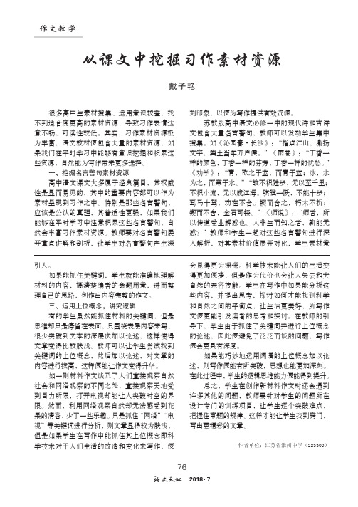 从课文中挖掘习作素材资源