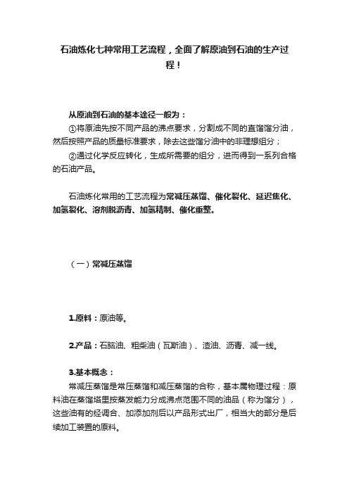 石油炼化七种常用工艺流程，全面了解原油到石油的生产过程！