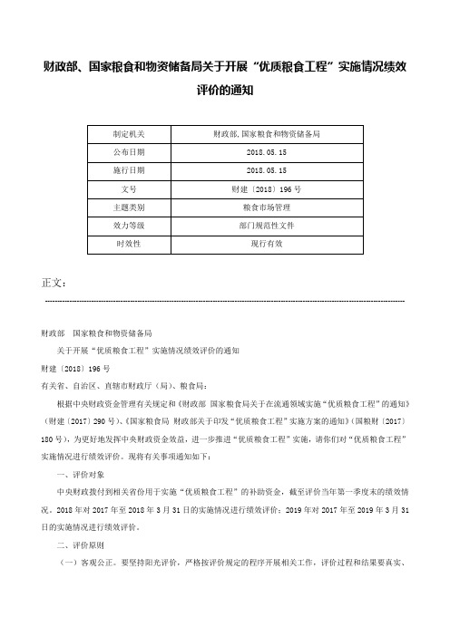 财政部、国家粮食和物资储备局关于开展“优质粮食工程”实施情况绩效评价的通知-财建〔2018〕196号