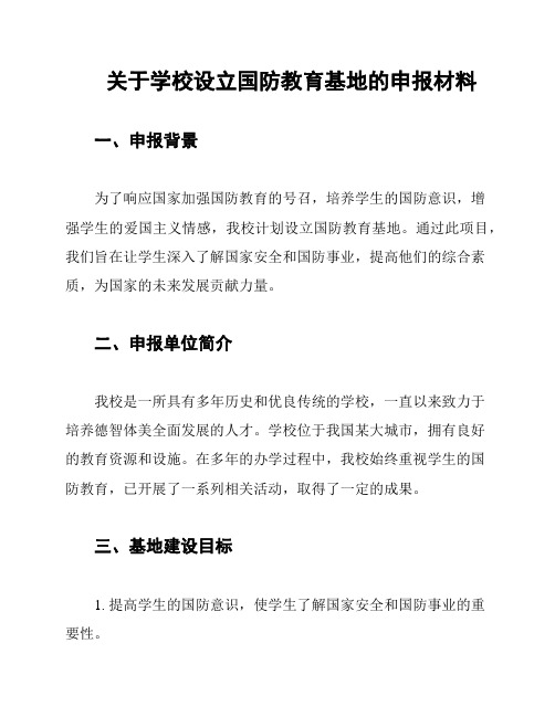 关于学校设立国防教育基地的申报材料