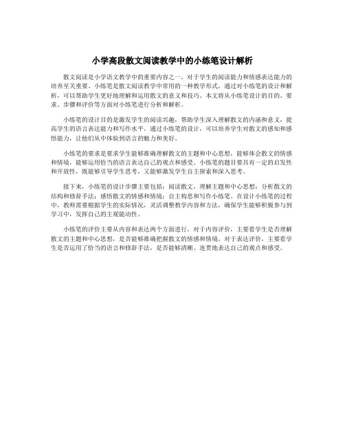 小学高段散文阅读教学中的小练笔设计解析