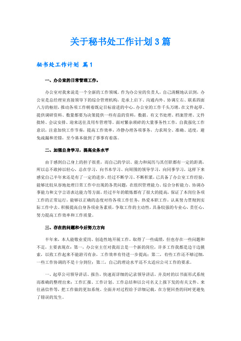 关于秘书处工作计划3篇