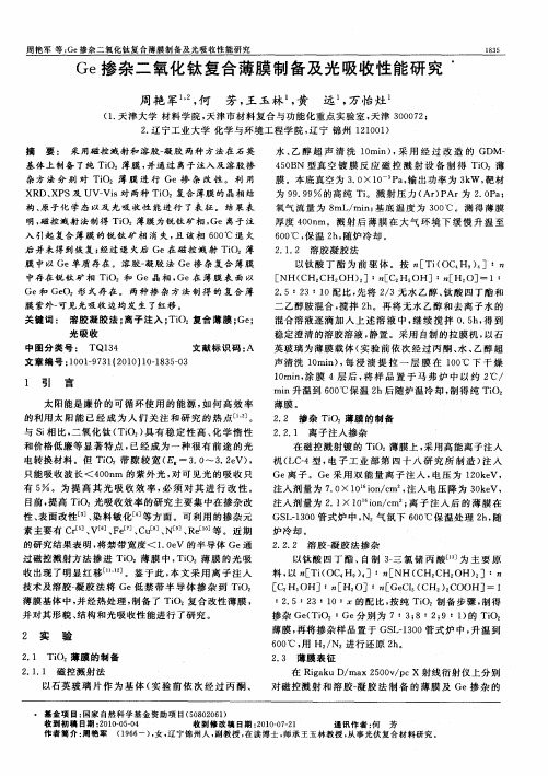 Ge掺杂二氧化钛复合薄膜制备及光吸收性能研究