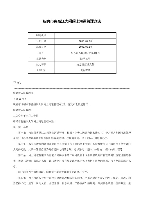 绍兴市曹娥江大闸闸上河道管理办法-绍兴市人民政府令第88号