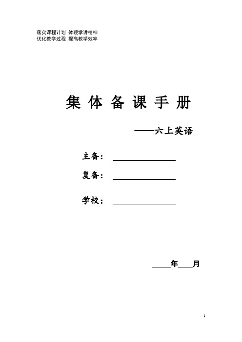 徐州某校牛津译林六年级英语上册全册集体备课