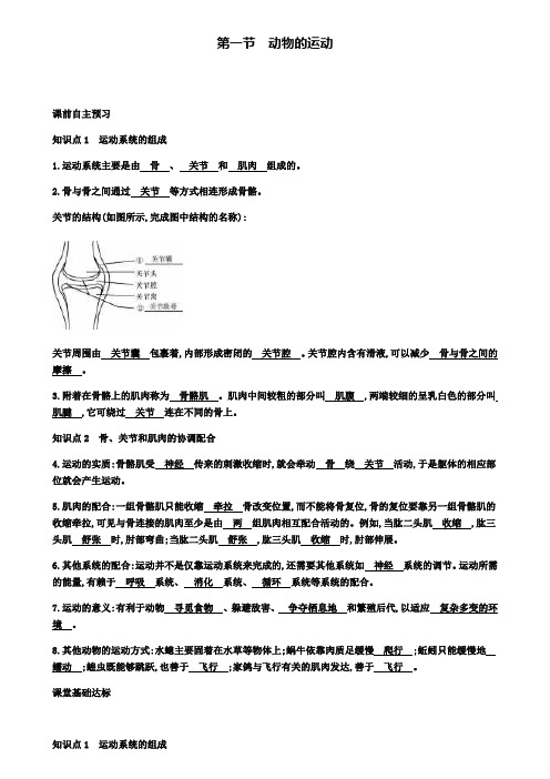 2018年秋八年级生物上册5.2.1动物的运动学案