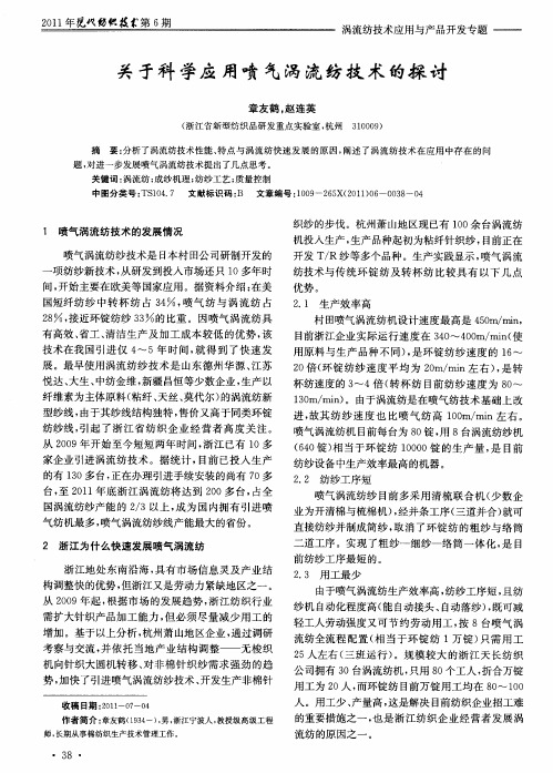 关于科学应用喷气涡流纺技术的探讨