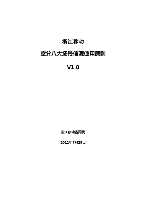 浙江移动室分八大场景信源使用原则V1.0资料