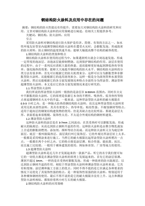 钢结构防火涂料及应用中存在的问题