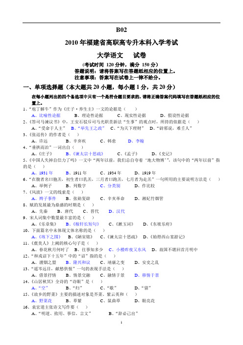 2010年福建专升本《大学语文》真题+答案