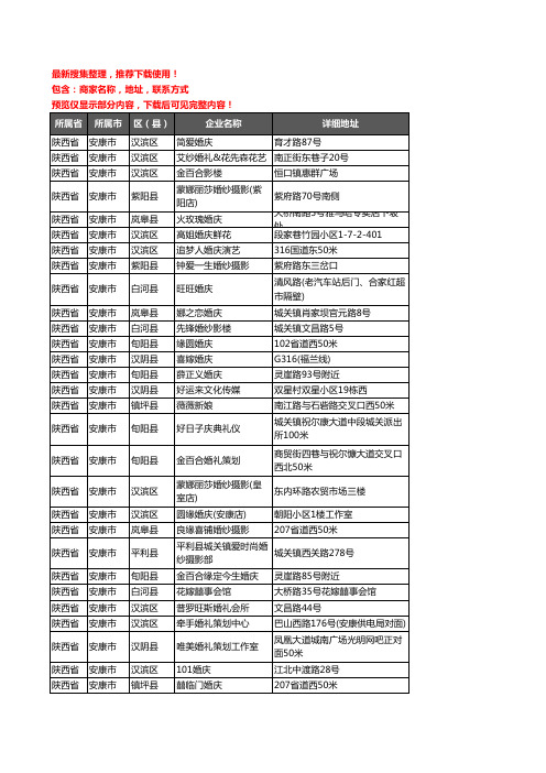 新版陕西省安康市婚庆公司企业公司商家户名录单联系方式地址大全133家