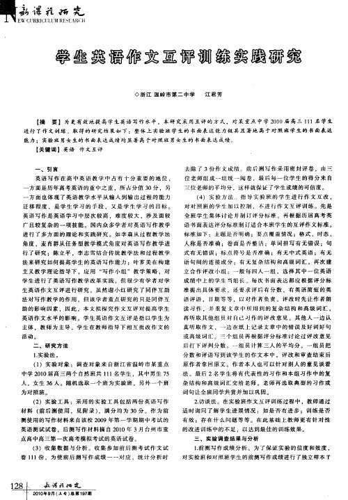 学生英语作文互评训练实践研究