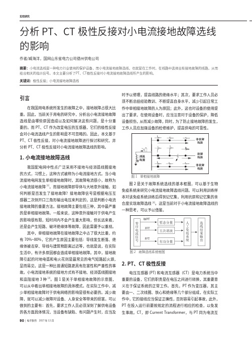 分析PT、CT极性反接对小电流接地故障选线的影响
