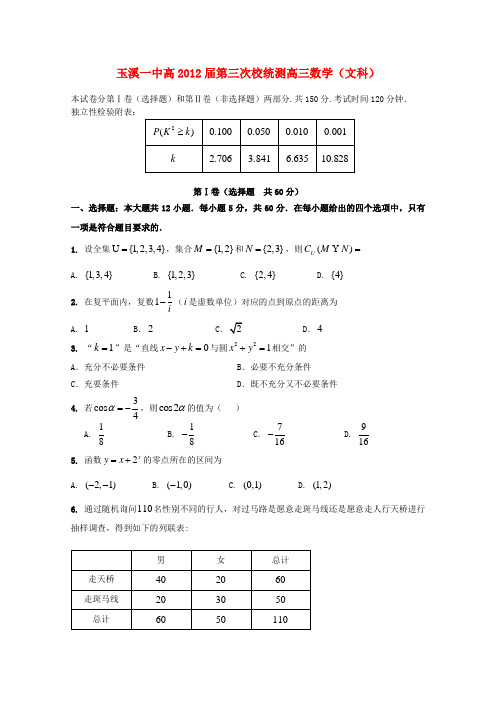 云南省玉溪一中高三数学第三次校统测试题 文【会员独享】