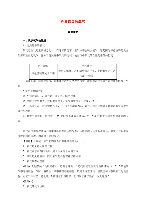 九年级化学上册 2.1 性质活泼的氧气教学案 沪教版