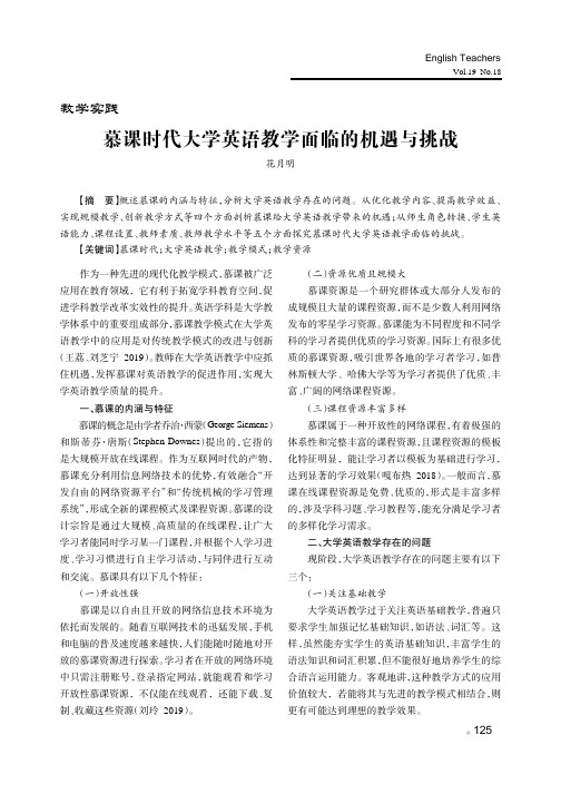 慕课时代大学英语教学面临的机遇与挑战