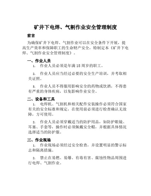 矿井下电焊、气割作业安全管理制度