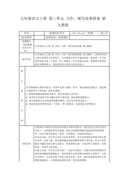 五年级语文上册第三单元习作：缩写故事教案新人教版